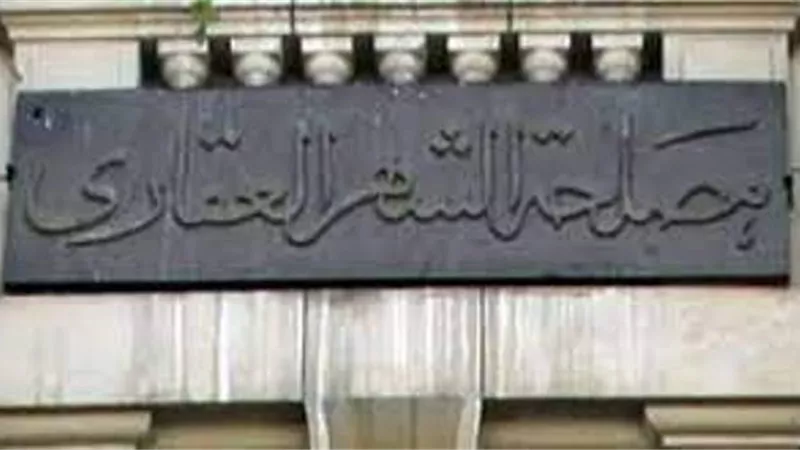 الحد الاقصى 500 جنيه .. رئيس مصلحة الشهر العقارى يكشف عن تسهيلات غير مسبوقة فى تسجيل العقارات