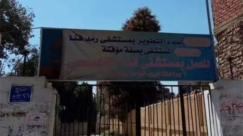 إدارج مستشفى الرمد بقنا ضمن الخطة الإستثمارية للعام الجارى