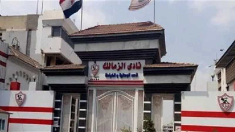 نادى الزمالك