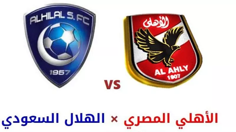 بث مباشر مباراة الاهلى والهلال السعودي الأن بدون تقطيع Al ahly vs Al Hilal SFC LIVE