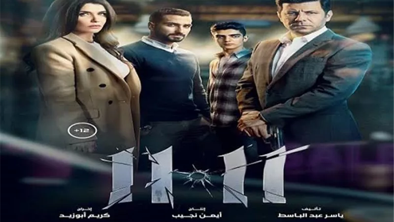 11:11 في ختام مهرجان جمعية الفيلم السنوي.. اليوم