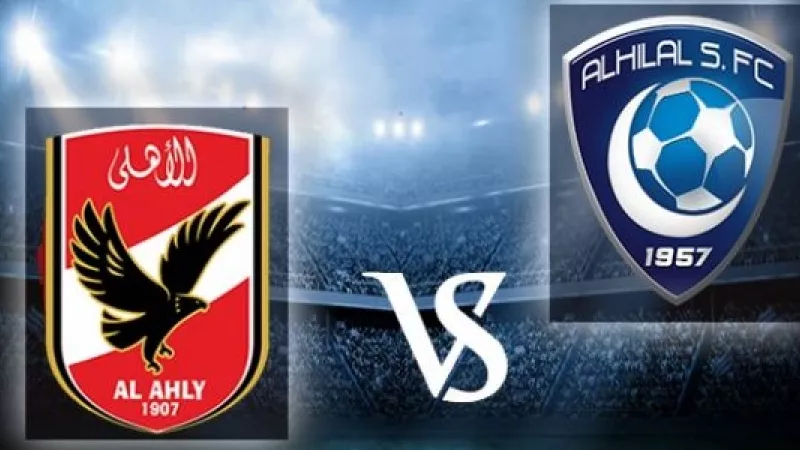 مباشر .. شاهد مباراة الاهلى والهلال السعودي في بطولة كأس العالم للاندية( لحظة بلحظة)