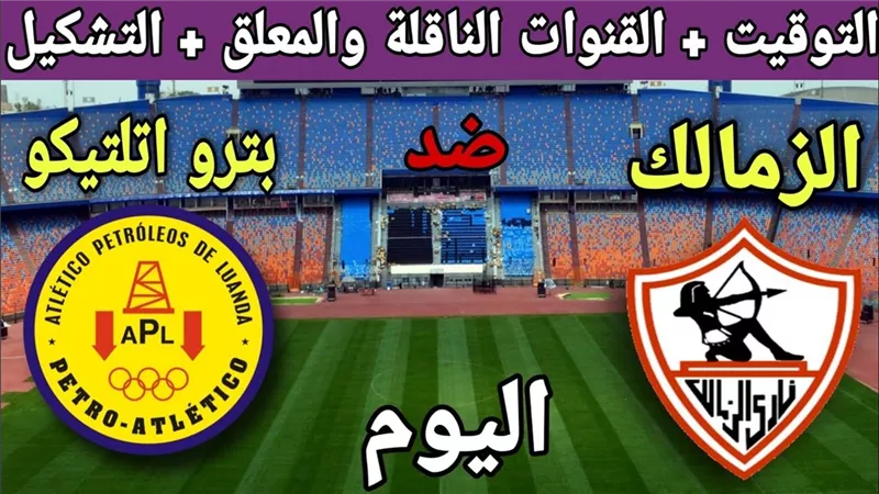 بث مباشر الآن.. مشاهدة مباراة الزمالك وبترو أتلتيكو في دوري أبطال أفريقيا السبت 12-2-2022