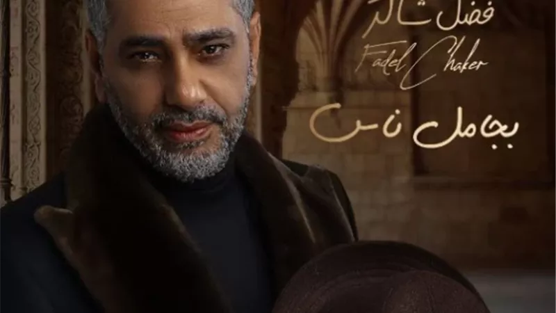 عودة فضل شاكر للساحة الغنائية بعد غياب 13 عاما بـ