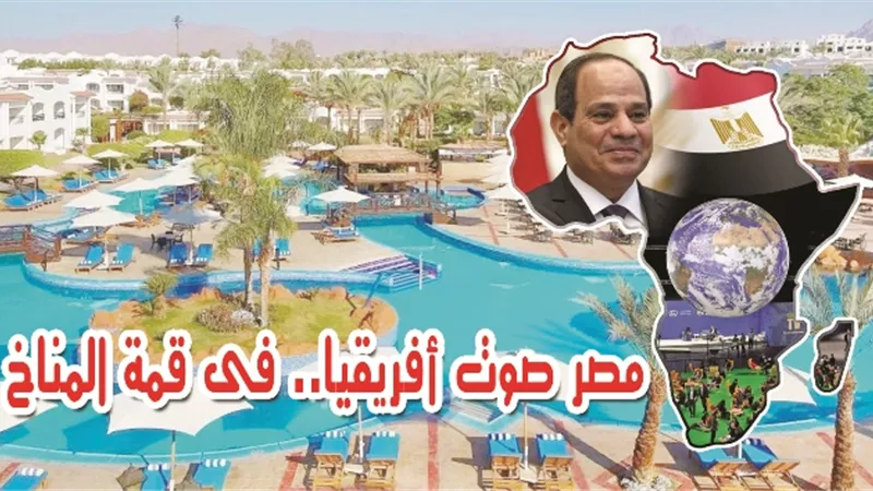 توجيهات رئاسية بإبهار العالم في قمة المناخ ..بشرم الشيخ