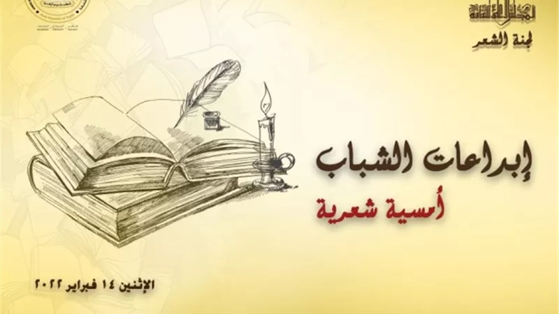 أولى الأمسيات الشعرية للمجلس الأعلى للثقافة بعنوان 