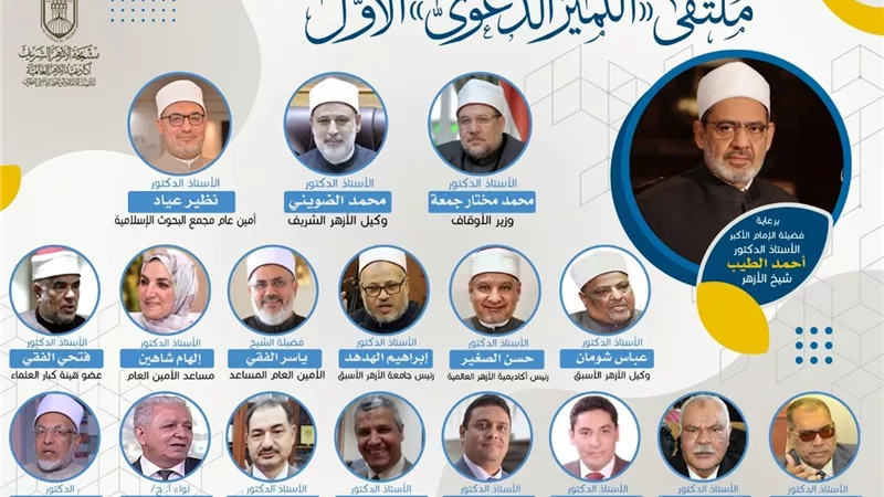 بحضور وكيل الأزهر ووزير الأوقاف.. أكاديمية الأزهر تنظم ملتقي 