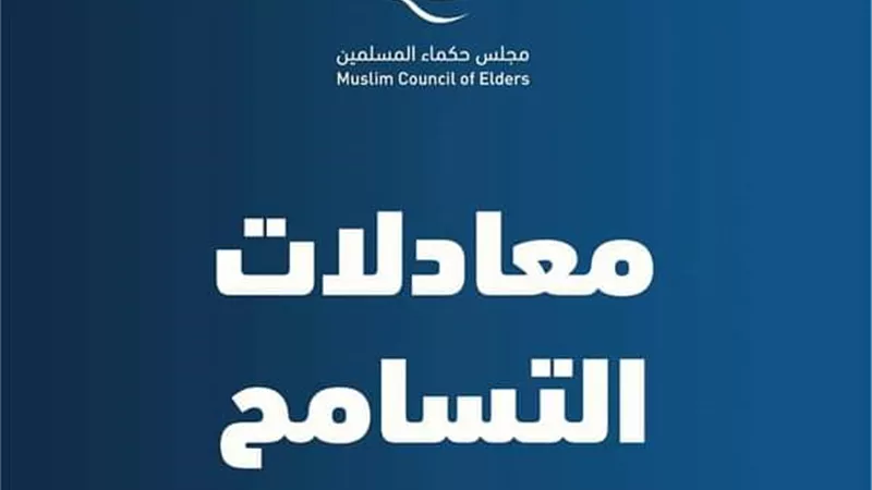 مجلس حكماء المسلمين يطلق مبادرة 