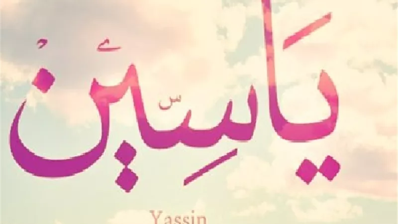 هل يجوز تسمية المولود باسم ياسين