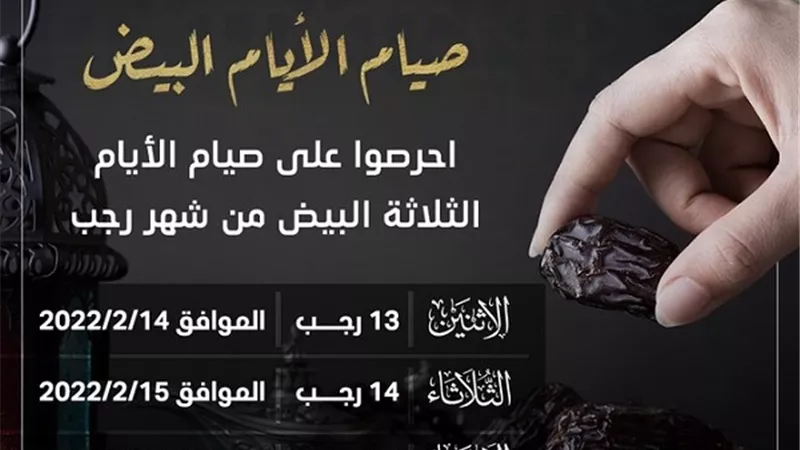 الحرص على صيام الايام البيض لشهر رجب .. دعوة الافتاء