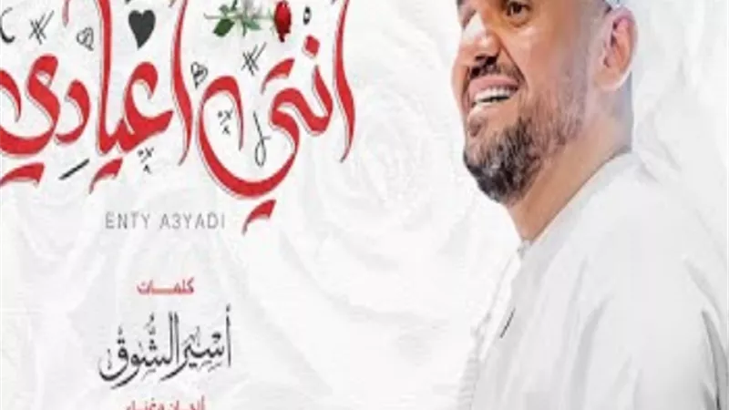 بمناسبة الفلانتين.. حسين الجسمي يطرح 