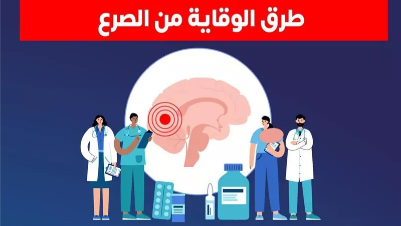 ٣ طرق الوقاية من مرض الصرع .. الصحة تكشف