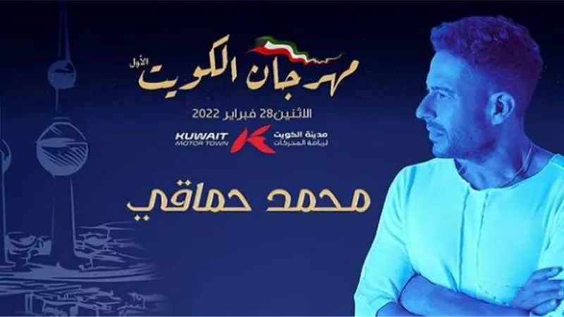 حماقى يستعد لحفل غنائى فى الكويت أواخر الشهر الجاري