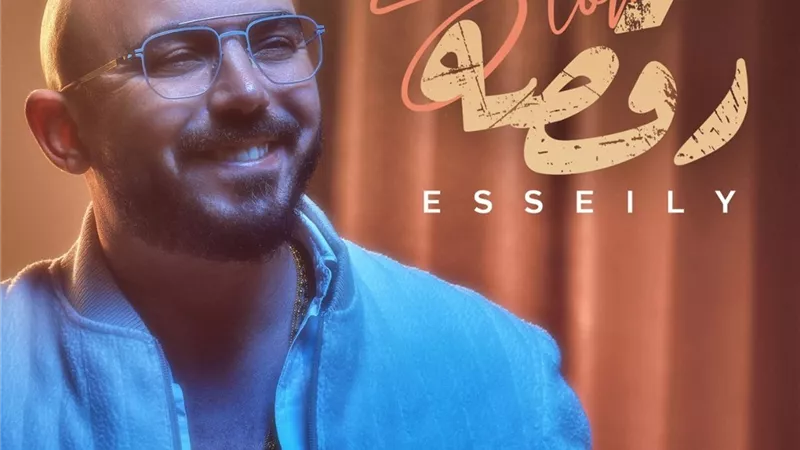 محمود العسيلى.. يطرح أغنيته الجديدة 