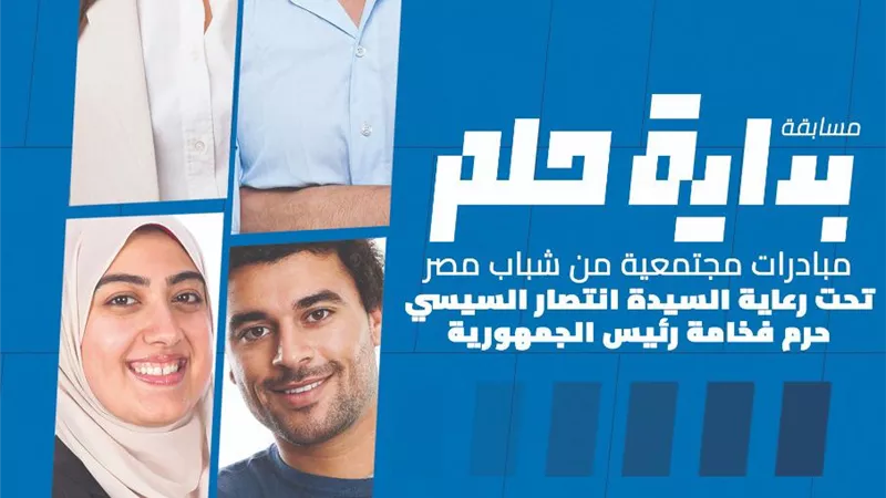 وزارة الشباب: معسكر لتحكيم المرحلة النهائية للافكار المشاركة بمسابقة “بداية حلم”.. الأحد