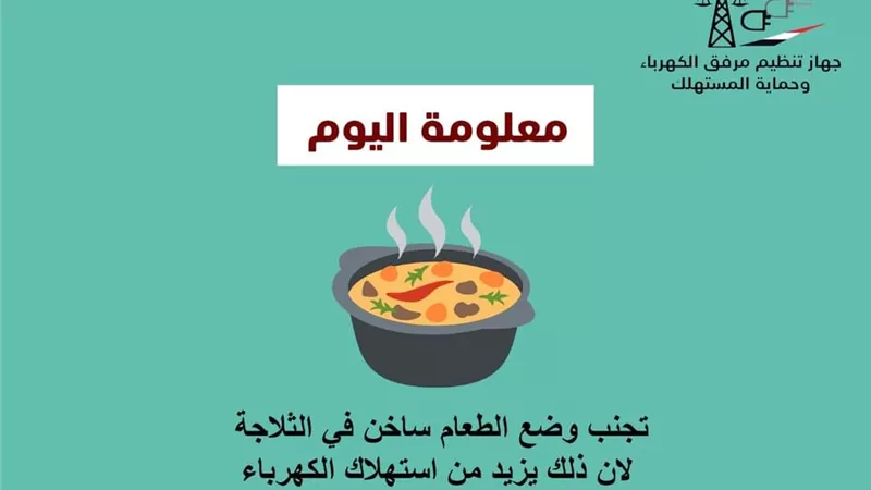 وضع الطعام ساخن فى الثلاجة يزيد من استهلاك الكهرباء