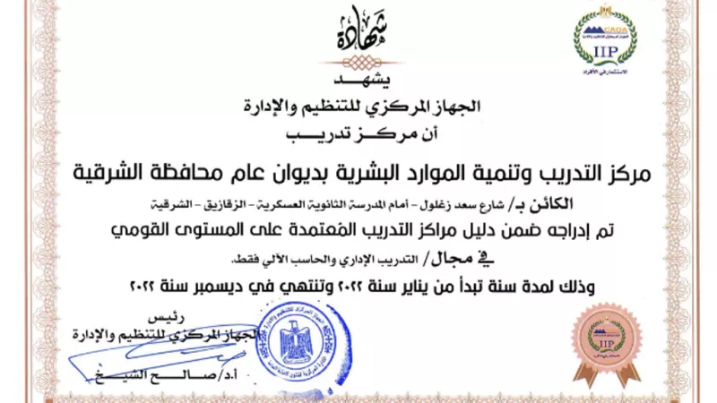 محافظ الشرقية يُعلن ادراج مركز التدريب وتنمية الموارد ضمن دليل مراكز التدريب المعتمدة