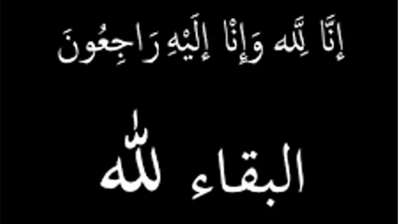عزاء واجب .. البقاء لله
