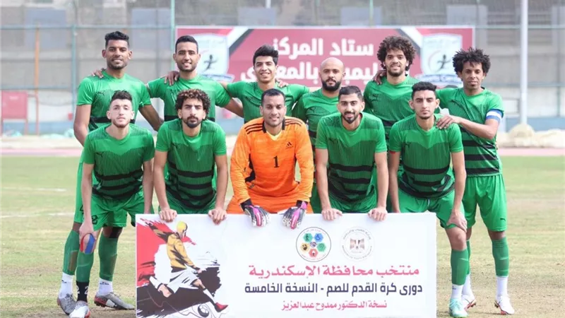 البحيرة والإسكندرية يتأهلان لدور ال٨ بدوري الصم في نسخته الخامسة