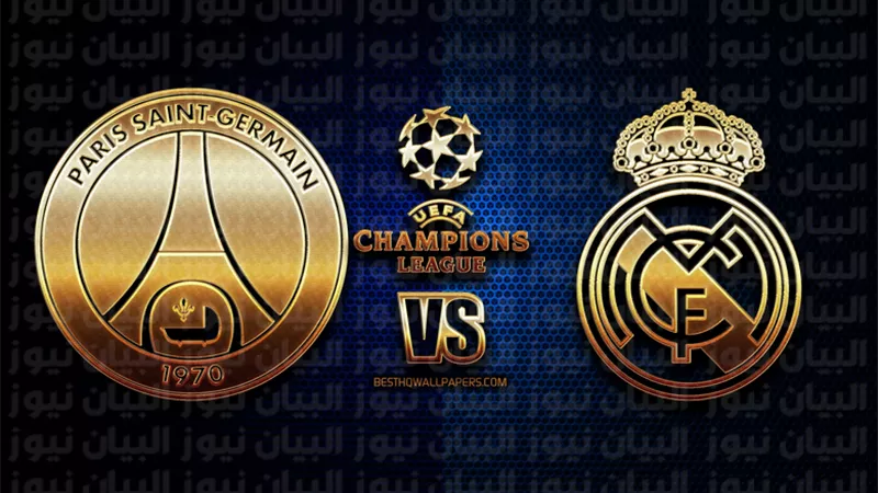 بث مباشر.. مباراة ريال مدريد وباريس سان جيرمان دوري أبطال أوروبا لحظة بلحظة