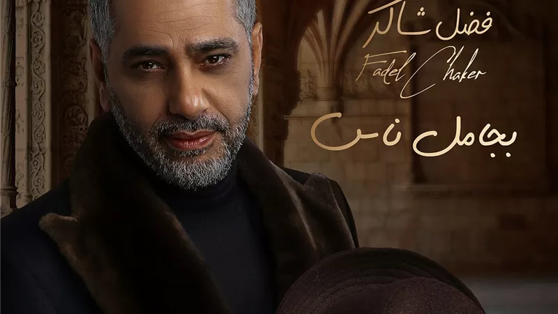الفنان فضل شاكر يعود إلى الساحة الفنية بـ ميني الألبوم “بجامل ناس”