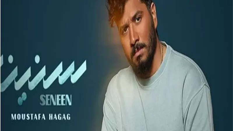 مصطفى حجاج يطرح أغنيته الجديدة 
