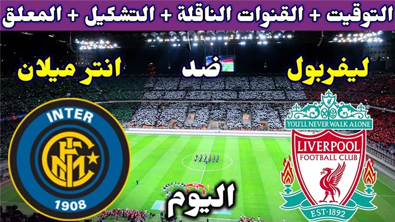 بث مباشر لمباراة ليفربول والميلان
