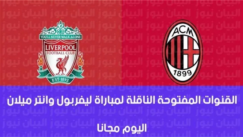 الان .. بث مباشر ليفربول وانتر ميلان beIN sports HD