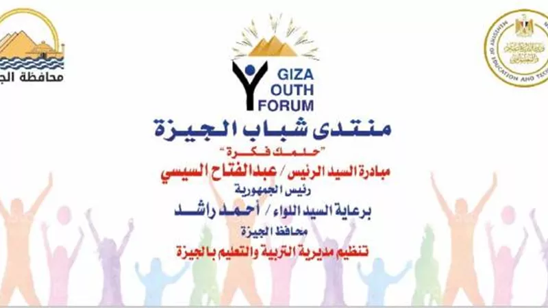 السبت المقبل .. انطلاق منتدي شباب الجيزة