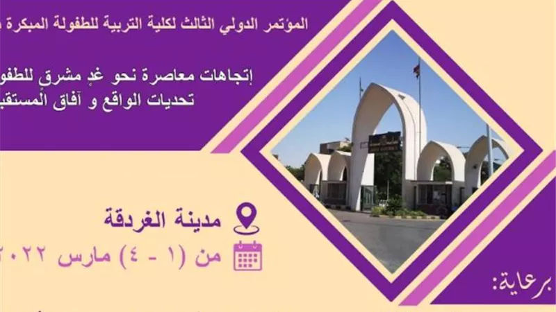 مؤتمر دولي بتربية أسيوط عن تحديات الطفولة