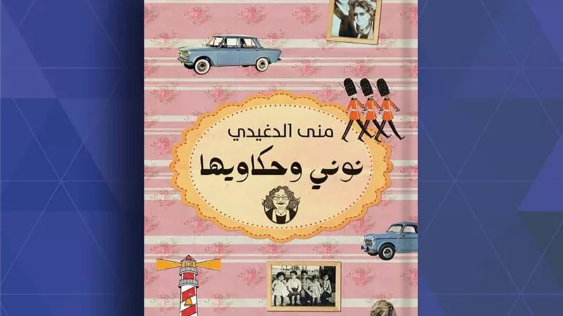 منى الدغيدي تهدي كتابها الأول لنجلها آسر ياسين
