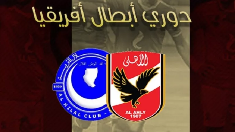 رابط البث المباشر لقناة beIN SPORTS بين سبورت الناقلة لمباراة الأهلي ضد الهلال السوداني في دور المجموعات لبطولة دوري أبطال افريقيا