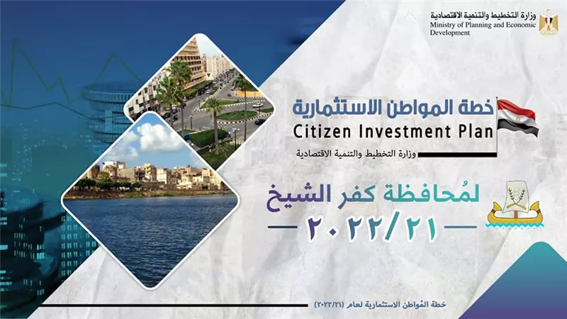 وزيرة التخطيط : 4,3 مليار جنيه قيمة الاستثمارات الموجهة لمحافظة كفر الشيخ