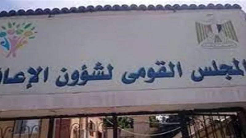 القومي للإعاقة يهيب بوسائل الإعلام عدم تناول أخباره إلا من مصادره الرسمية