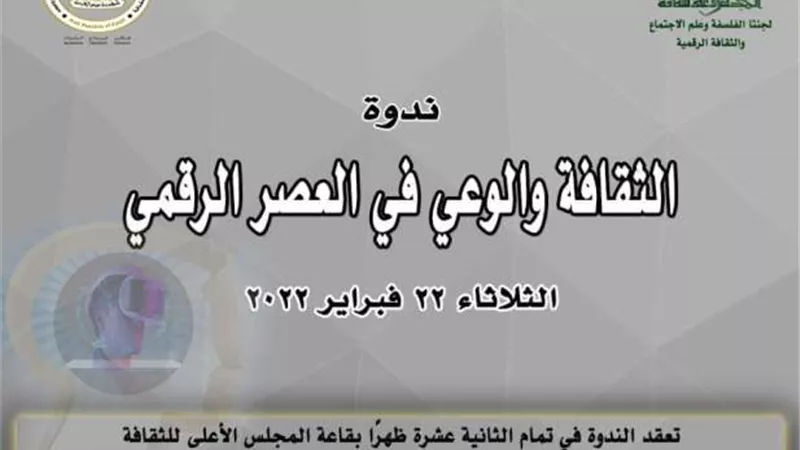 ندوة الثقافة والوعي في العصر الرقمي بمقر المجلس الأعلى للثقافة.. الثلاثاء