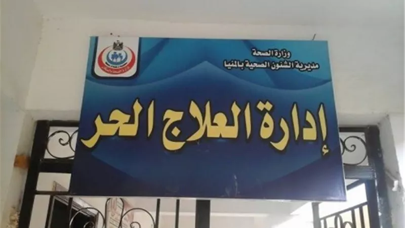 صحة المنيا : ضبط 996 منشأة طبية مخالفة فى حملات تفتيشية