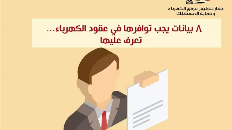 8 بيانات يجب توافرها في عقود الكهرباء