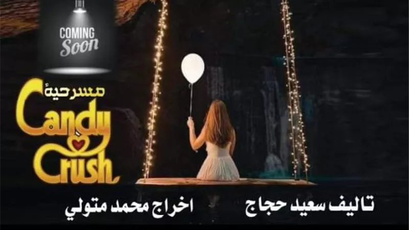 كاندي كراش .. قريبا على مسرح الشمس