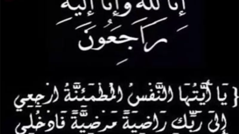 عزاء واجب