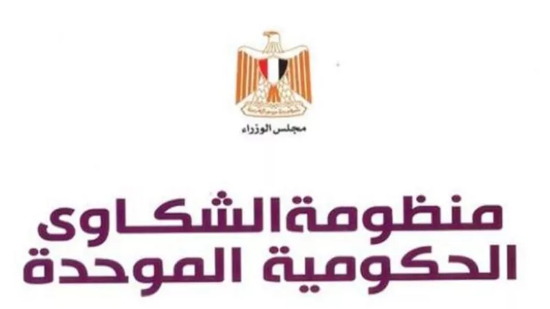 منظومة الشكاوى الحكومية تنجح في حل عدد من مشكلات المواطنين
