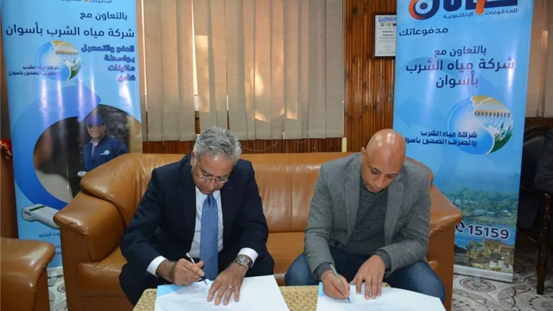مياه أسوان توقع بروتوكول تعاون مع شركة ضامن للمدوفوعات الالكترونية