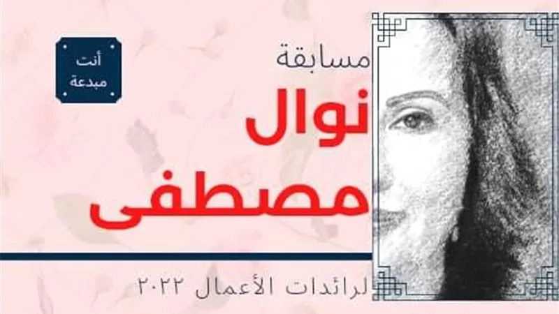 أطفال السجينات تعلن مد التقديم لمسابقة نوال مصطفى حتى الأول من مارس