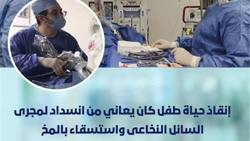 إنقاذ حياة طفل يعاني من انسداد لمجرى السائل النخاعي واستسقاء بالمخ بالاسماعيلية
