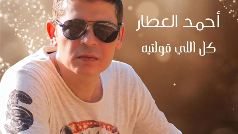 أحمد العطار يطرح أحدث أغانيه 