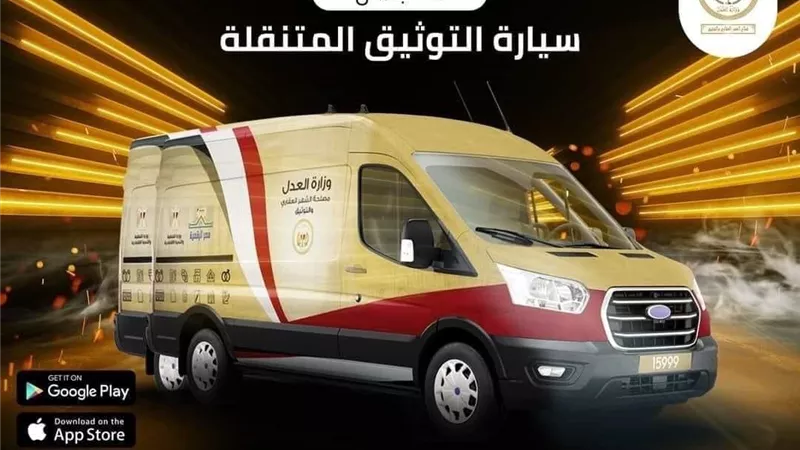 محافظ الشرقية وقيادات وزارة العدل والشهر العقاري يشهدون بداية تشغيل خدمات مكتب التوثيق المتنقل