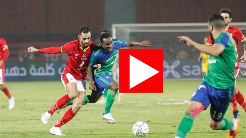 شاهد مباراة الأهلى والمقاصة لايف وبدون تقطيع