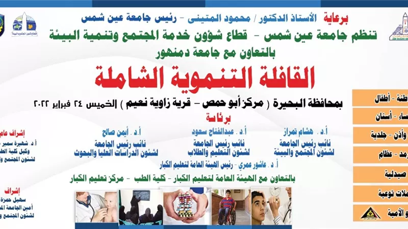 جامعة عين شمس تطلق قافلة تنموية شاملة لمحافظة البحيرة..غداً