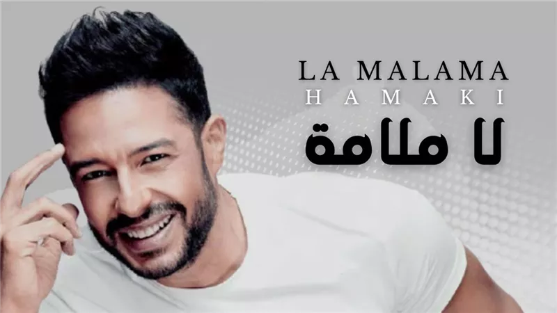 محمد رحيم يحتفل بتحقيق أغنية حماقي 