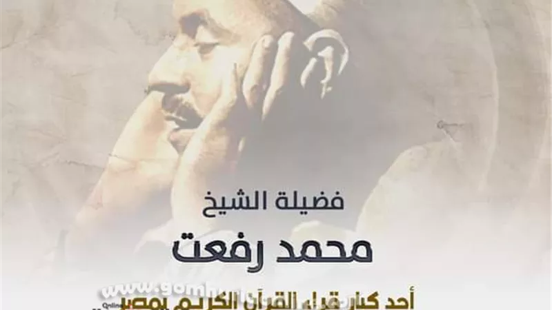 مركز الأزهر للفتوى يقدم تعريفًا بقيثارة السَّماء الشيخ محمد رفعت