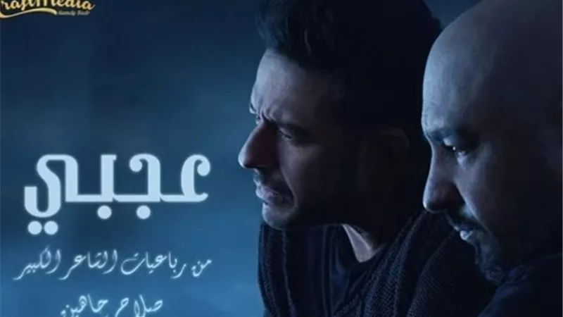 طرح أغنية عجبي لـ محمد حماقي وتوما .. غداً